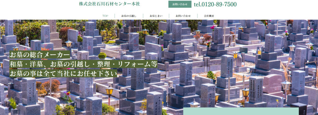 石川石材センター 公式サイトのイメージ