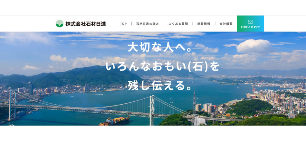 石材日進 公式サイトのイメージ