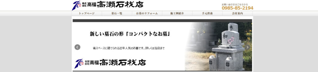 高瀬石材店 公式サイトのイメージ