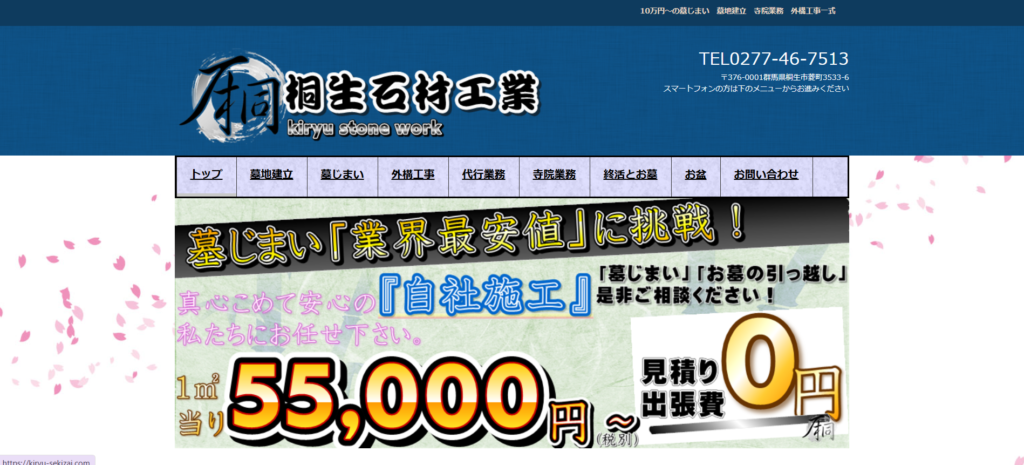 桐生石材工業 公式サイトのイメージ