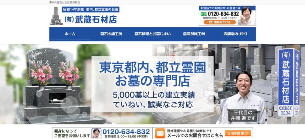 武蔵石材店 公式サイトのイメージ