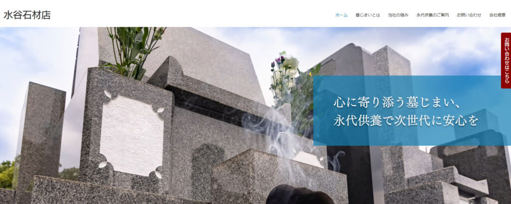水谷石材店 公式サイトのイメージ