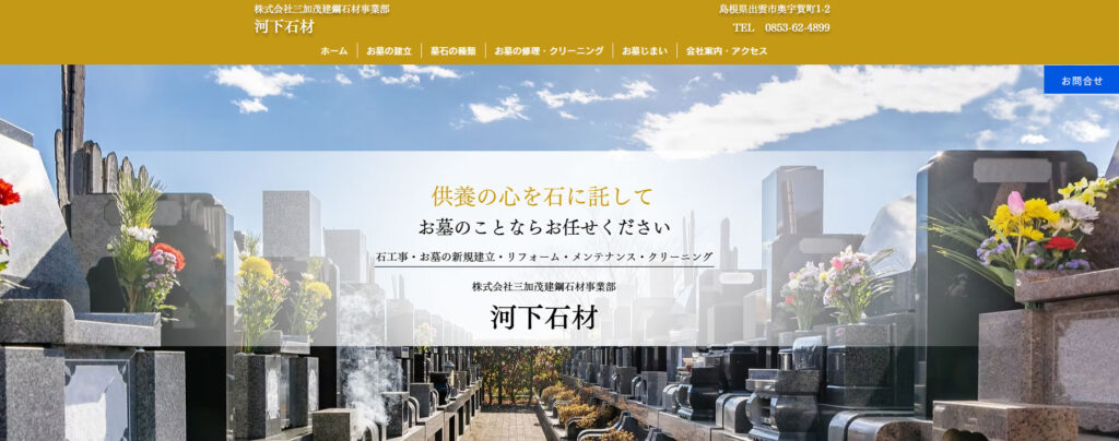 河下石材 公式サイトのイメージ