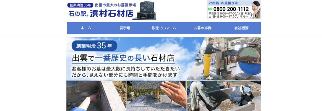 浜村石材店 公式サイトのイメージ