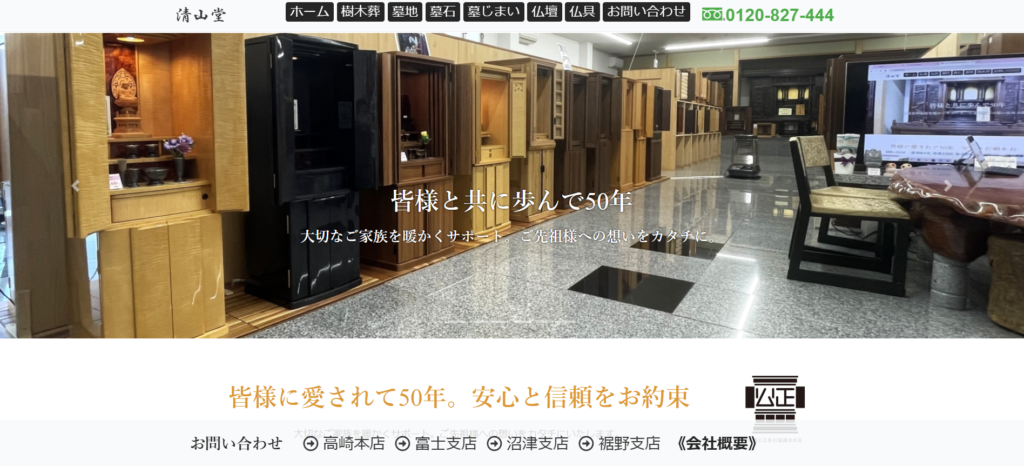 清山堂 公式サイトのイメージ