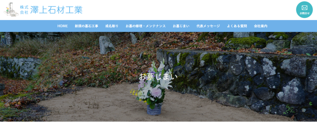 澤上石材工業 公式サイトのイメージ