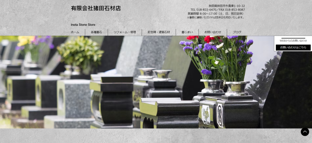 猪田石材店 公式サイトのイメージ