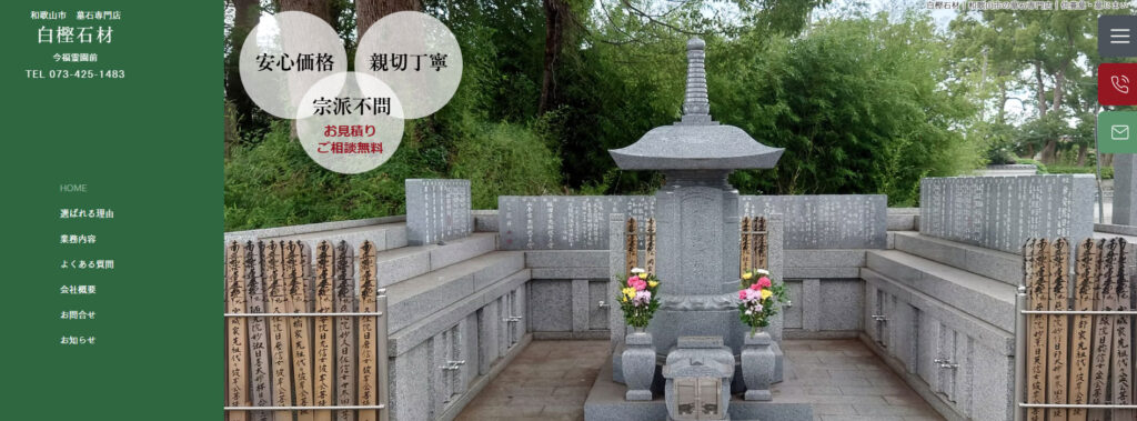白樫石材 公式サイトのイメージ