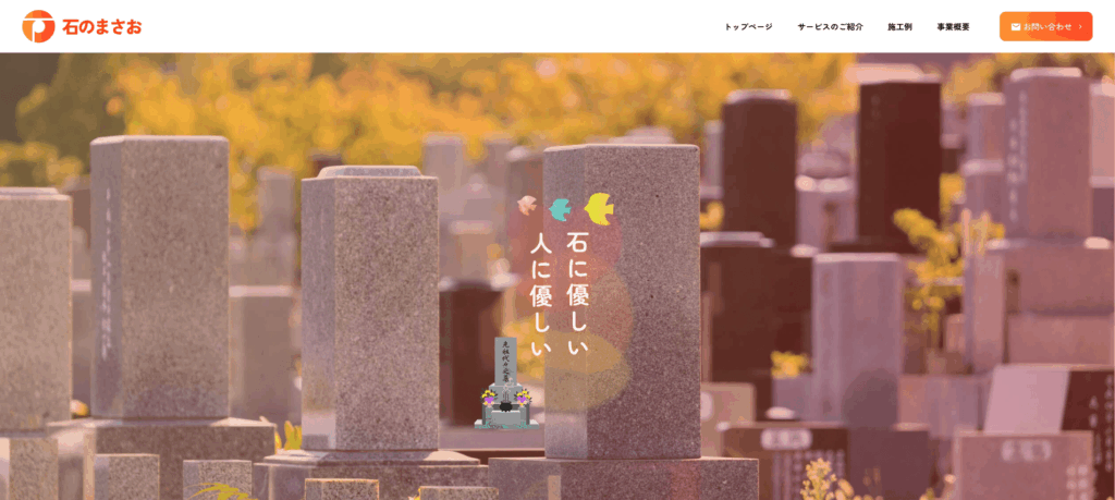 石のまさお 公式サイトのイメージ