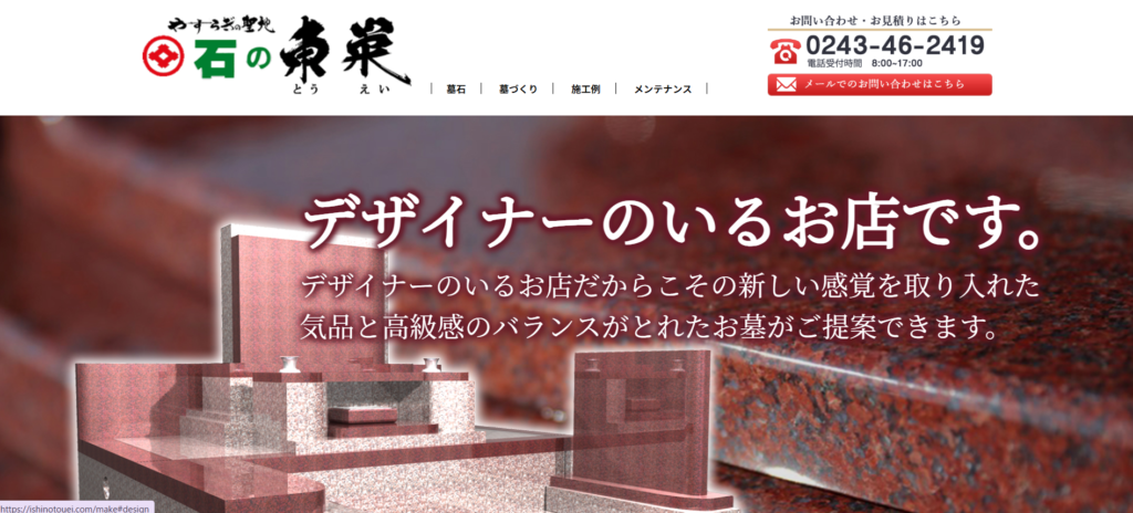 石の東栄 公式サイトのイメージ