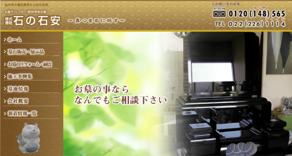 石の石安 公式サイトのイメージ