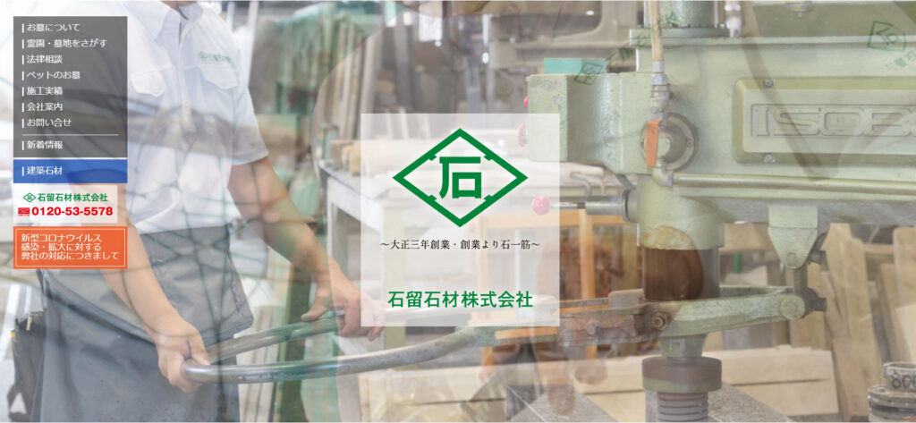 石留石材株式会社 公式サイトのイメージ