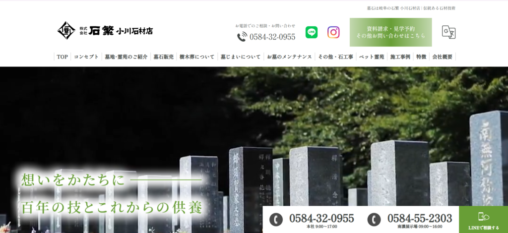 石繁 小川石材店 公式サイトのイメージ