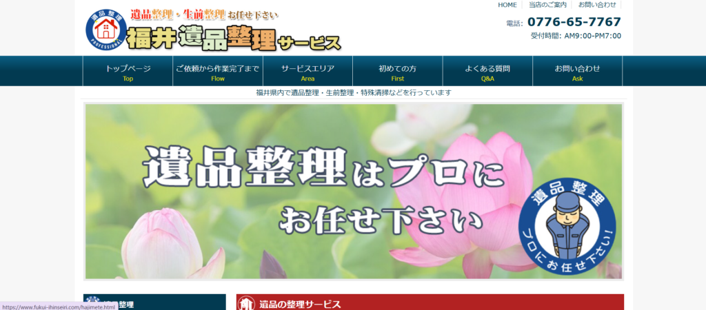 福井遺品整理サービス 公式サイトのイメージ