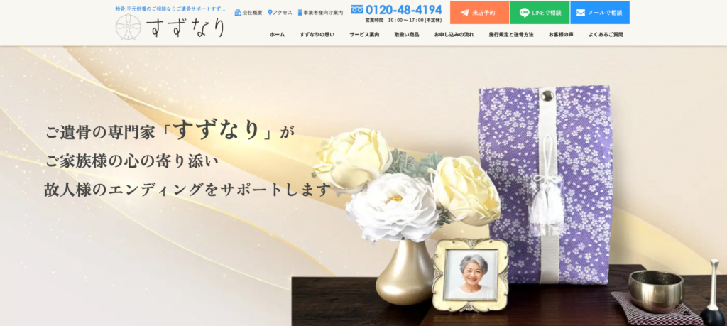 ご遺骨サポートすずなり 公式サイトのイメージ