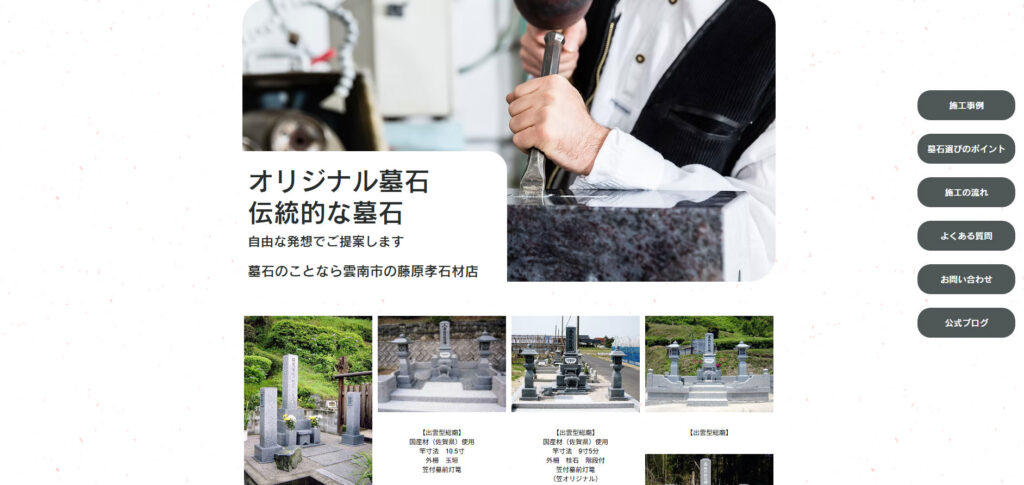 藤原孝石材店 公式サイトのイメージ