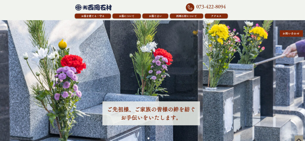 西岡石材 公式サイトのイメージ