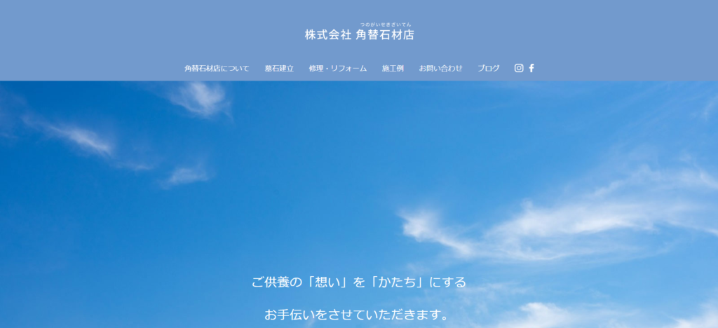 角替石材店 公式サイトのイメージ