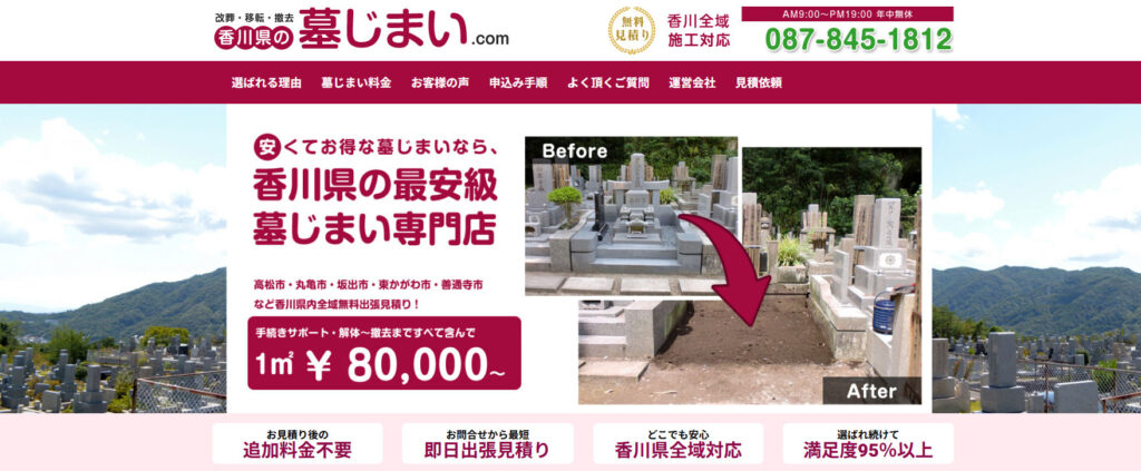 香川の墓じまい.com 公式サイトのイメージ