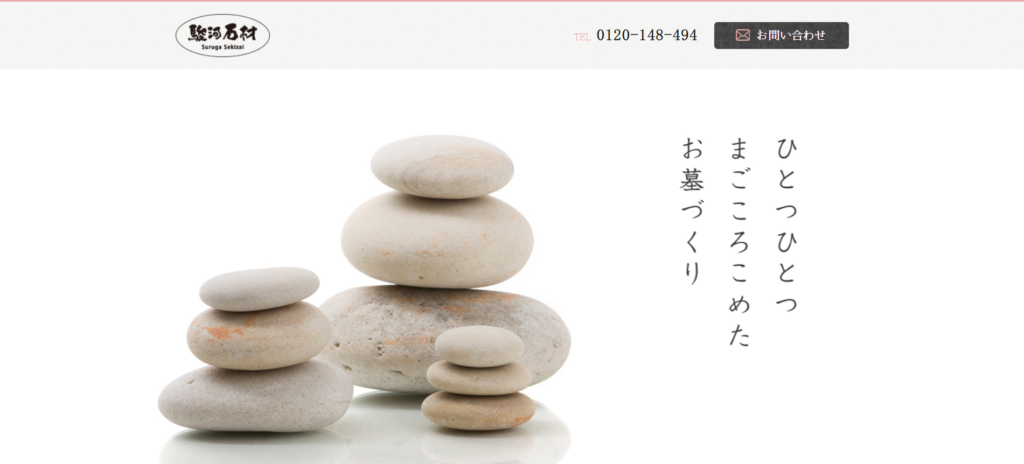駿河石材 公式サイトのイメージ