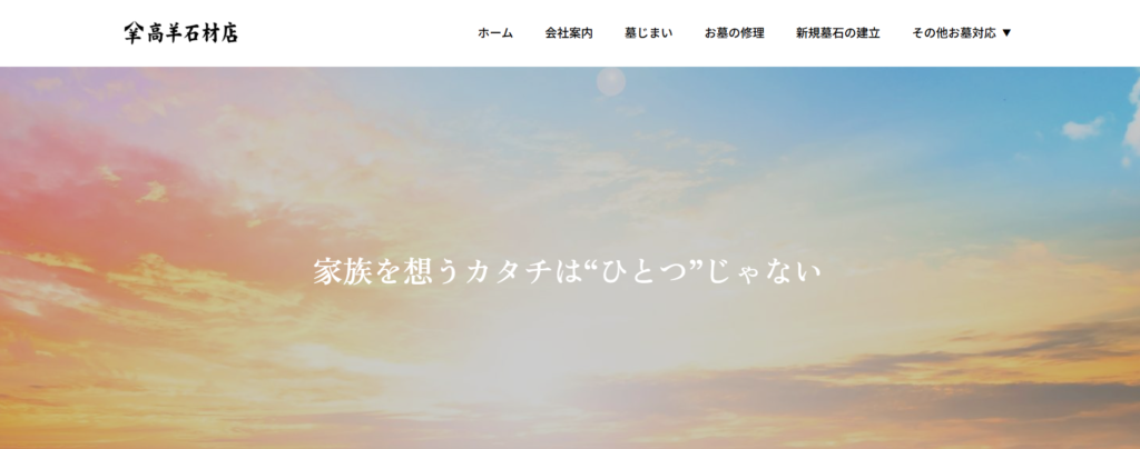 高羊石材店 公式サイトのイメージ